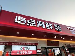 门面-必点海鲜·鲅鱼水饺(鞍山西道店)