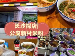 -公交新村粉店(赤岗冲店)