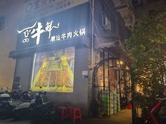 -一品牛鲜潮汕牛肉火锅(茶花园店)