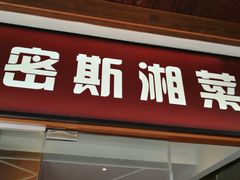 -湘香湖南菜(Chinatown店)