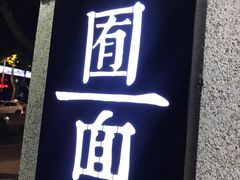 门面-囿面传统制面馆(中央路店)
