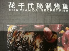 -花千代秘制烤鱼(曼哈顿店)