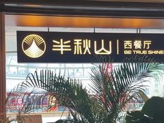 -半秋山西餐厅(巴南万达广场店)