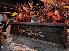 -小潘记鸭血粉丝汤