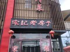 -津菜宋记老房子(鼓楼店)