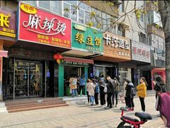 门面-华荣哲绿豆饼(泰安店)