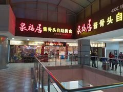 门面-泉福居酱骨头自助广场(南大街商业步行街店)