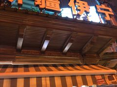 -新疆伊宁远征餐厅