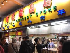 门面-百花传统甜品店(原址店)