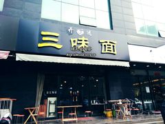门面-开远三味面(开远半岛广场3号楼店)