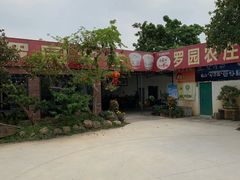 -罗浮山·罗园农庄