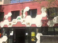 门面-疆山别院烧烤·新疆菜(铁路局店)