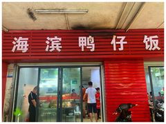 门面-海滨鸭仔饭(海宁店)