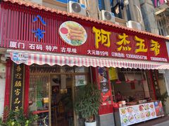 门面-八市阿杰五香(大元路分店)