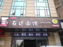 门面-友达面馆(二七南路店)