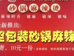 -蜀王砂锅总店