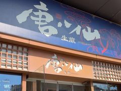 -唐八仙生煎(东鱼坊店)