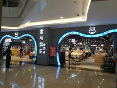 -盒马鲜生(皇庭广场店)