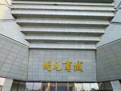 -开元商城(西旺店)