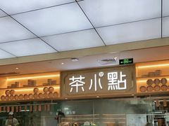 -茶小点(丽悦新天店)