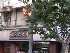 -西区老大房(愚园路店)