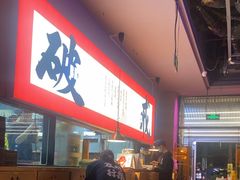 -花和尚·湘西小串烧烤(祈福店)