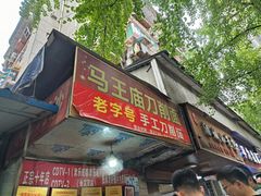 -马王庙刀削面馆(四川省交通学院宿舍店)