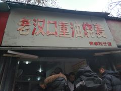 门面-汉口重油烧卖(钟家村店)