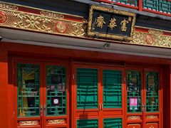-富华斋饽饽铺·宫廷糕点·伴手礼(护国新天地店)