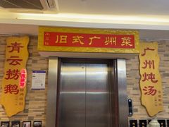 -小粤楼·怀旧粤菜(万辉国际广场店)