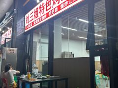 -刘三姐特色烤豆花·宜宾烧烤·把把烧(万年场店)