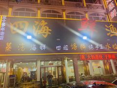 门面-四海鲜渔家菜(黄金海岸店)