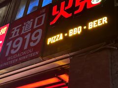 -火鬼 PYRO(五道口店)