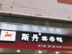 门面-斯丹姜母鸭·古法干香(涂门街总店)