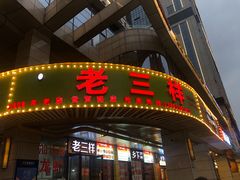 门面-老三样·美食研究中心(世贸路店)