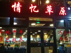 门面-情忆草原涮肉馆
