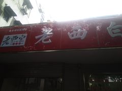 门面-老西白点心店