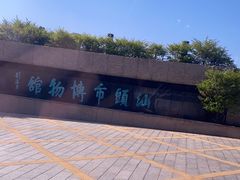 -汕头市博物馆