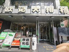 -欧记大排档·景德菜(上海首店)
