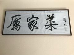 -厉家菜(德胜门总店)