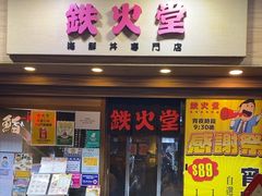 -铁火堂(尖沙咀店)