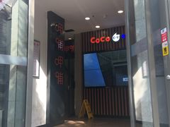 门面-CoCo都可(北新桥店)