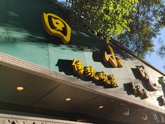 门面-老回回烩面馆(左家庄店)