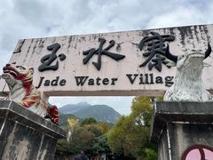-丽江玉水寨