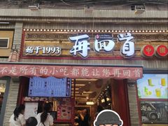 -再回首(西关木塔巷店)