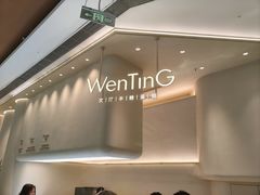 -WenTinG文汀·半糖蛋糕(合生汇店)