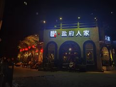 -懒人盐府人家·自贡大麻鱼(安贞店)