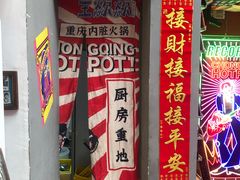 门面-王歘歘·chuǎ火锅(五道营店)