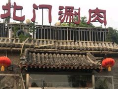 -北门涮肉·炭火铜锅涮肉(什刹海店)