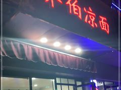门面-乔伯凉面(白沙路店)